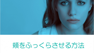 頬ふっくら