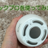 ボニックプロ