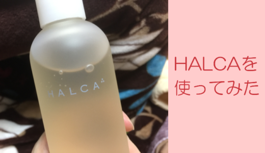 HALCA（ハルカ）の口コミ【ジェルクリーム＆エッセンシャルローションを購入してみました】